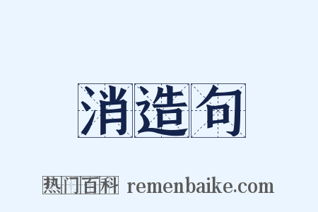 消造句是什么意思的图片